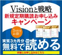 【重要】「Visionと戦略」新規定期購読お申し込みキャンペーン