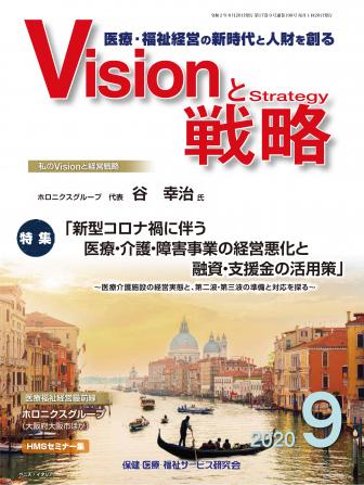 【Visionと戦略】2020年9月号　