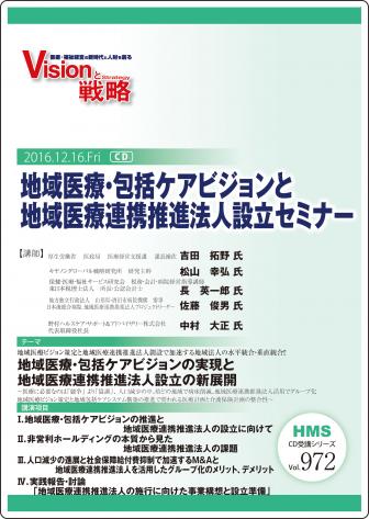 地域医療・包括ケアビジョンと地域医療連携推進法人設立セミナー | CD DVD講習資料 | セミナー、研修会開催、講師派遣、医療福祉施設の運営指導、コンサルティング、医療福祉経営情報誌発行なら、保健・医療・福祉サービス研究会（HMS）