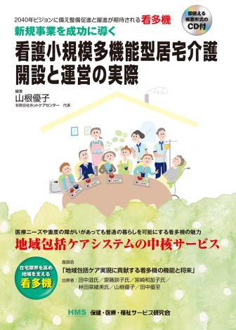 看護小規模多機能型居宅介護開設と運営の実際 | 書籍 | HMS