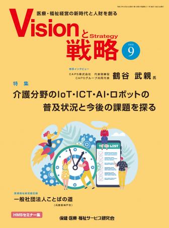【Visionと戦略】2021年9月号