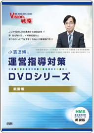 小濱道博氏　運営指導対策DVDシリーズ　全サービス共通DVD【概要版】