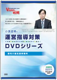小濱道博氏　運営指導対策DVDシリーズ　� 居宅介護支援事業所