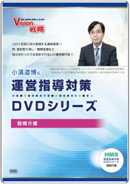 小濱道博氏　運営指導対策DVDシリーズ　� 訪問介護