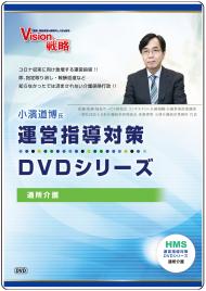 小濱道博氏　運営指導対策DVDシリーズ　� 通所介護