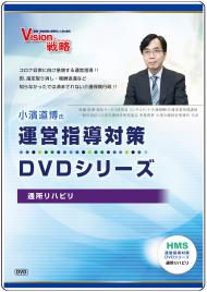 小濱道博氏　運営指導対策DVDシリーズ　� 通所リハビリ
