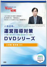 小濱道博氏　運営指導対策DVDシリーズ　� 小多機・看多機・ＧＨ