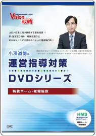 小濱道博氏　運営指導対策DVDシリーズ　� 特養ホーム・老健施設