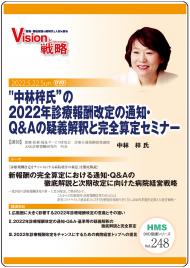 【DVD】“中林 梓氏”の2022年診療報酬改定の通知・Q&Aの疑義解釈と完全算定セミナー