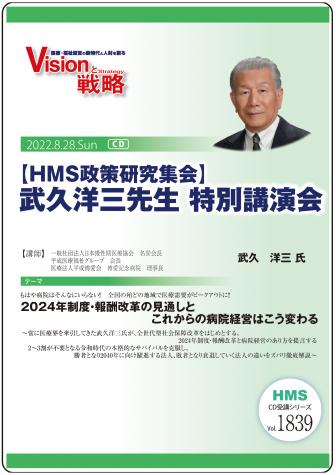 【HMS政策研究集会】武久洋三先生 特別講演会