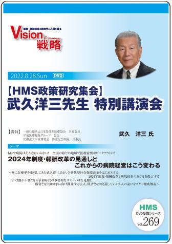 【DVD】【HMS政策研究集会】武久洋三先生 特別講演会