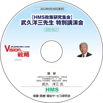 【DVD】【HMS政策研究集会】武久洋三先生 特別講演会