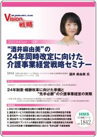 “酒井麻由美”の24年同時改定に向けた介護事業経営戦略セミナー