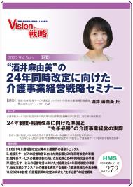 【DVD】“酒井麻由美”の24年同時改定に向けた介護事業経営戦略セミナー
