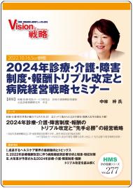 【DVD】2024年診療・介護・障害制度・報酬トリプル改定と病院経営戦略セミナー