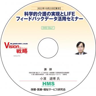 【DVD】科学的介護の実現とLIFEフィードバックデータ活用セミナー