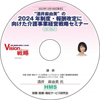“酒井麻由美”の2024年制度・報酬改定に向けた介護事業経営戦略セミナー