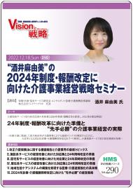 【DVD】“酒井麻由美”の2024年制度・報酬改定に向けた介護事業経営戦略セミナー
