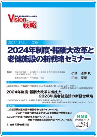 【DVD】2024年制度・報酬大改革と老健施設の新戦略セミナー
