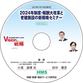 【DVD】2024年制度・報酬大改革と老健施設の新戦略セミナー