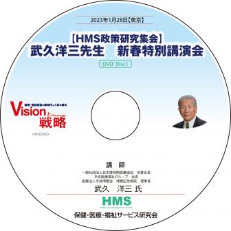 【DVD】【HMS政策研究集会】武久洋三先生　新春特別講演会