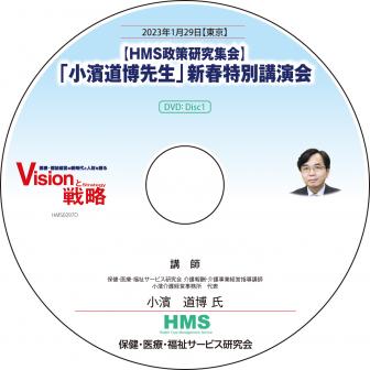 【DVD】【HMS政策研究集会】「小濱道博先生」新春特別講演会