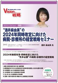 【DVD】“酒井麻由美”の2024年同時改定に向けた病院・診療所の経営戦略セミナー