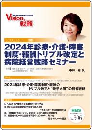【DVD】2024年診療・介護・障害制度・報酬トリプル改定と病院経営戦略セミナー