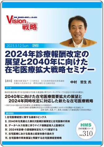 【DVD】2024年診療報酬改定の展望と2040年に向けた在宅医療拡大戦略セミナー