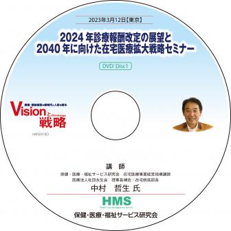【DVD】2024年診療報酬改定の展望と2040年に向けた在宅医療拡大戦略セミナー