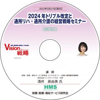 【DVD】2024年トリプル改定と通所リハ・通所介護の経営戦略セミナー
