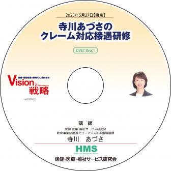 【DVD】寺川あづさのクレーム対応接遇研修