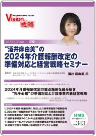 【DVD】“酒井麻由美”の2024年介護報酬改定の準備対応と経営戦略セミナー