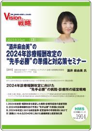 “酒井麻由美”の2024年診療報酬改定の“先手必勝”の準備と対応策セミナー