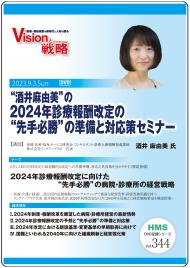 【DVD】“酒井麻由美”の2024年診療報酬改定の“先手必勝”の準備と対応策セミナー