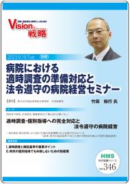 【DVD】病院における適時調査の準備対応と法令遵守の病院経営セミナー
