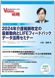 【DVD】2024年介護報酬改定の最新動向とLIFEフィードバックデータ活用セミナー