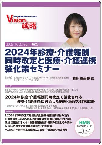 【DVD】2024年診療・介護報酬同時改定と医療・介護連携強化策セミナー
