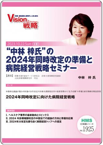“中林 梓氏”の2024年同時改定の準備と病院経営戦略セミナー