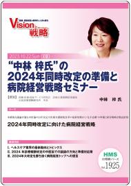 “中林 梓氏”の2024年同時改定の準備と病院経営戦略セミナー