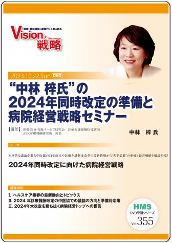 【DVD】“中林 梓氏”の2024年同時改定の準備と病院経営戦略セミナー