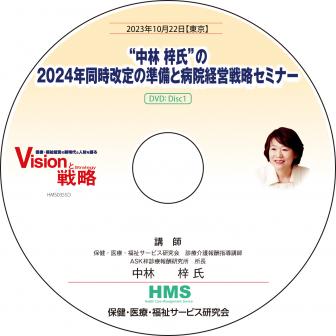 【DVD】“中林 梓氏”の2024年同時改定の準備と病院経営戦略セミナー