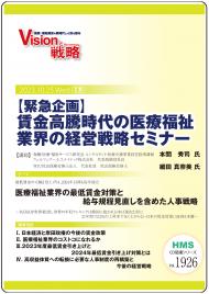 【緊急企画】賃金高騰時代の医療福祉業界の経営戦略セミナー