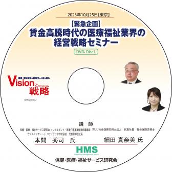 【DVD】【緊急企画】賃金高騰時代の医療福祉業界の経営戦略セミナー