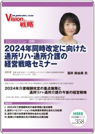 【DVD】2024年同時改定に向けた通所リハ・通所介護の経営戦略セミナー
