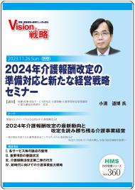【DVD】2024年介護報酬改定の準備対応と新たな経営戦略セミナー
