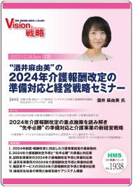 “酒井麻由美”の2024年介護報酬改定の準備対応と経営戦略セミナー