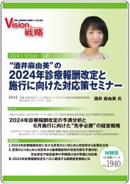 “酒井麻由美”の2024年診療報酬改定と施行に向けた対応策セミナー