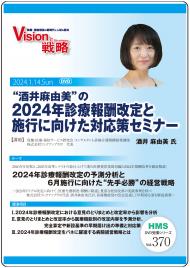 【DVD】“酒井麻由美”の2024年診療報酬改定と施行に向けた対応策セミナー