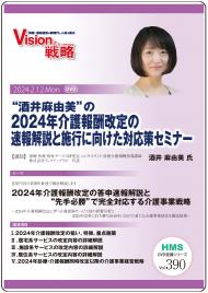 【DVD】“酒井麻由美”の2024年介護報酬改定の速報解説と施行に向けた対応策セミナー